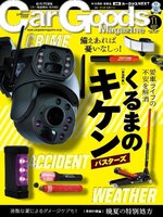 Car Goods Magazine カーグッズマガジン